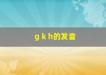 g k h的发音